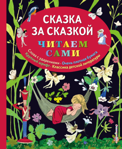 Скачать книгу Сказка за сказкой