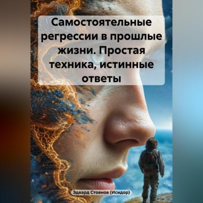 Скачать книгу Самостоятельные регрессии в прошлые жизни. Простая техника, истинные ответы