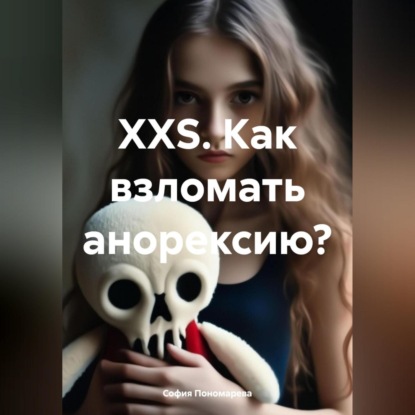 Скачать книгу XXS. Как взломать анорексию?