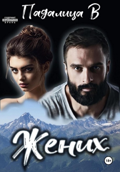 Скачать книгу Жених