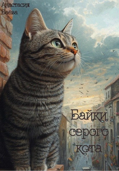 Скачать книгу Байки серого кота