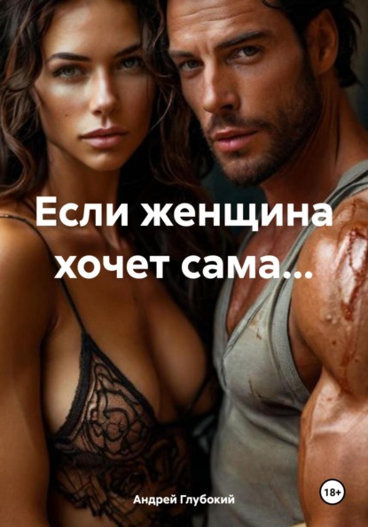 Скачать книгу Если женщина хочет сама…