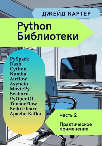 Скачать книгу Библиотеки Python Часть 2. Практическое применение