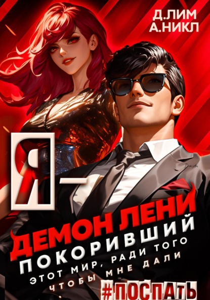 Скачать книгу Я – Демон лени, покоривший этот мир ради того, чтобы мне дали поспать. Том 3