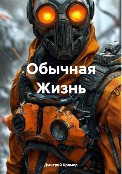 Скачать книгу Обычная Жизнь