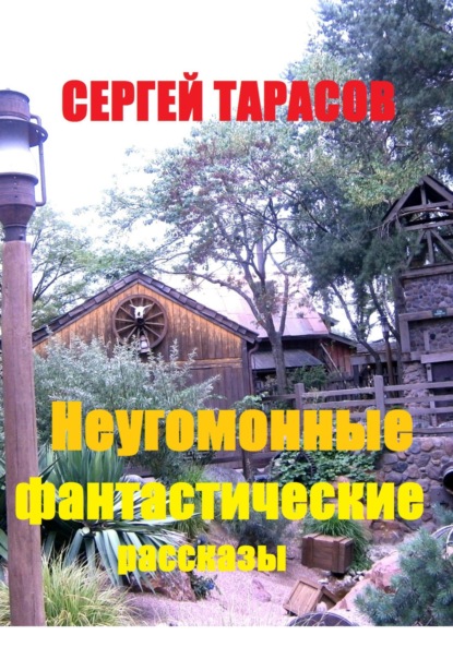 Скачать книгу Неугомонные фантастические рассказы