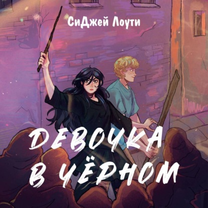 Скачать книгу Девочка в чёрном