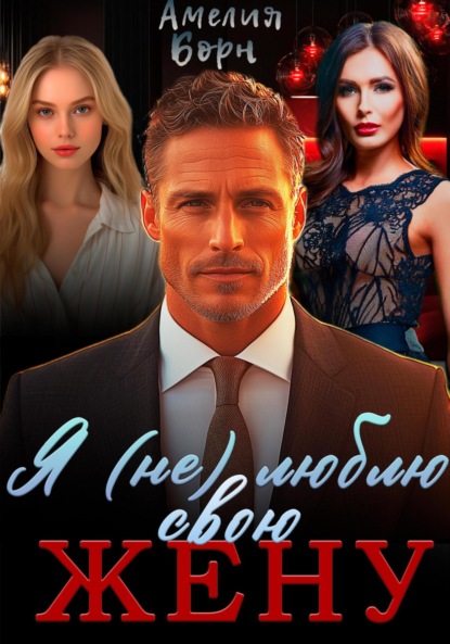 Скачать книгу Я (не) люблю свою жену