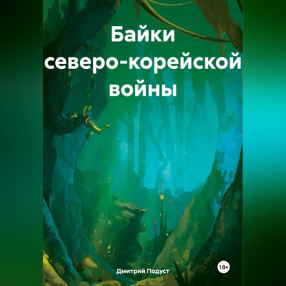 Скачать книгу Байки Северо- Корейской войны.