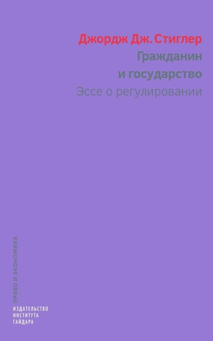 Скачать книгу Гражданин и государство. Эссе о регулировании