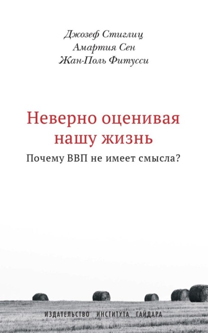 Скачать книгу Неверно оценивая нашу жизнь. Почему ВВП не имеет смысла?