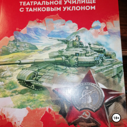 Скачать книгу КВТИУ. Театральное училище с танковым уклоном.