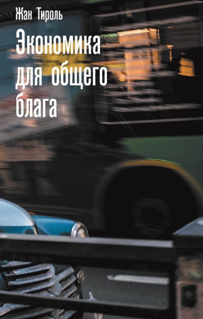 Скачать книгу Экономика для общего блага