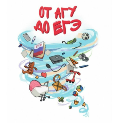 Скачать книгу От АГУ до ЕГЭ