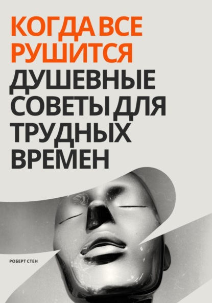 Скачать книгу Когда все рушится. Душевные советы для трудных времен
