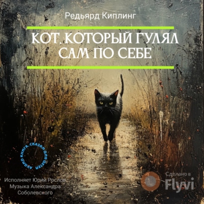 Скачать книгу Кот, который гулял сам по себе