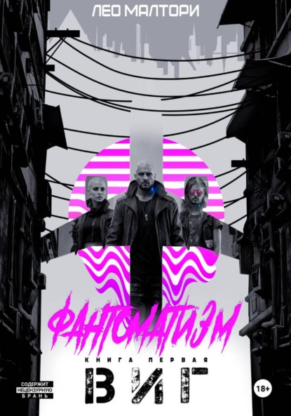 Скачать книгу Виг