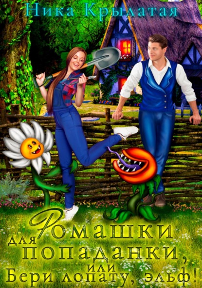 Скачать книгу Ромашки для попаданки, или Бери лопату, эльф!