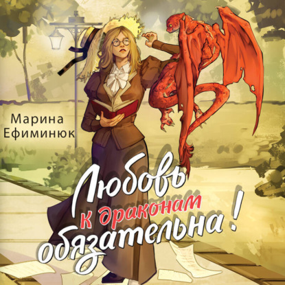 Скачать книгу Любовь к драконам обязательна!