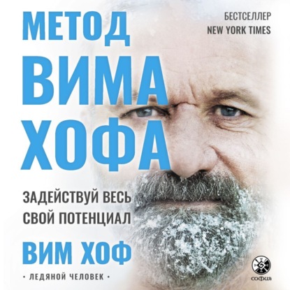 Скачать книгу Метод Вима Хофа. Задействуй весь свой потенциал