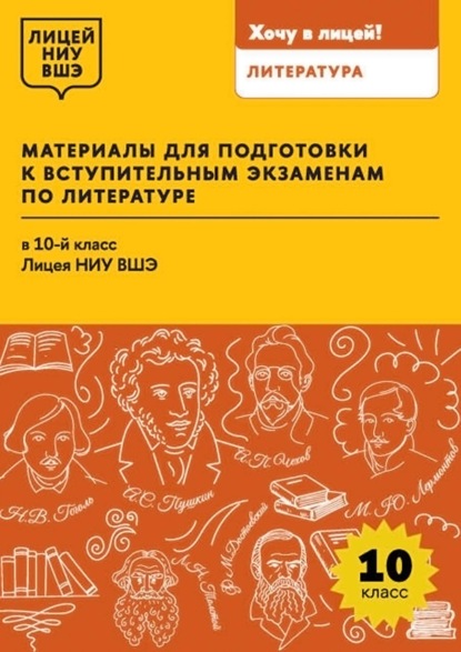 Скачать книгу Материалы для подготовки к вступительным экзаменам по литературе в 10-й класс Лицея НИУ ВШЭ