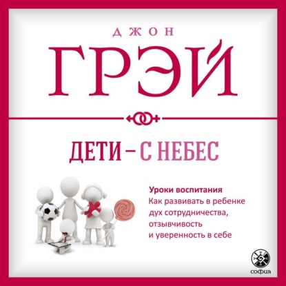 Скачать книгу Дети – с небес. Уроки воспитания. Как развивать в ребенке дух сотрудничества, отзывчивость и уверенность в себе