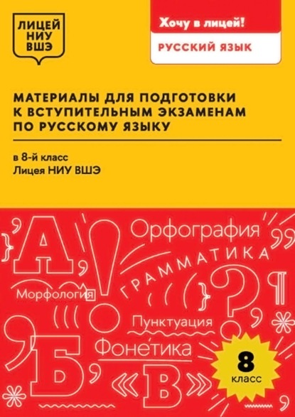 Скачать книгу Материалы для подготовки к вступительным экзаменам по русскому языку в 8-й класс Лицея НИУ ВШЭ