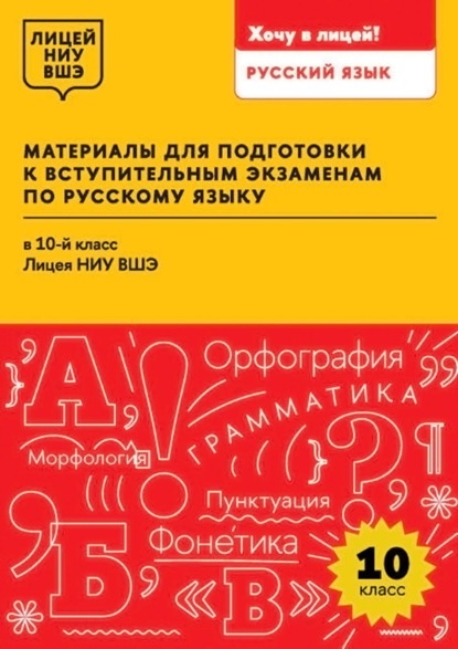 Скачать книгу Материалы для подготовки к вступительным экзаменам по русскому языку в 10-й класс Лицея НИУ ВШЭ