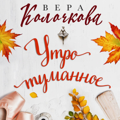 Скачать книгу Утро туманное