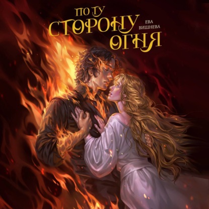 Скачать книгу По ту сторону огня