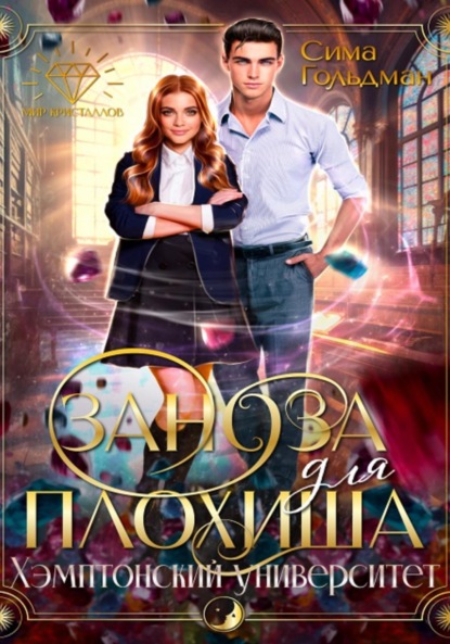 Скачать книгу Заноза для плохиша: Хэмптонский университет