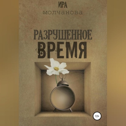 Скачать книгу Разрушенное время