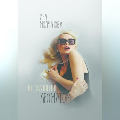 Скачать книгу Искушение ароматом