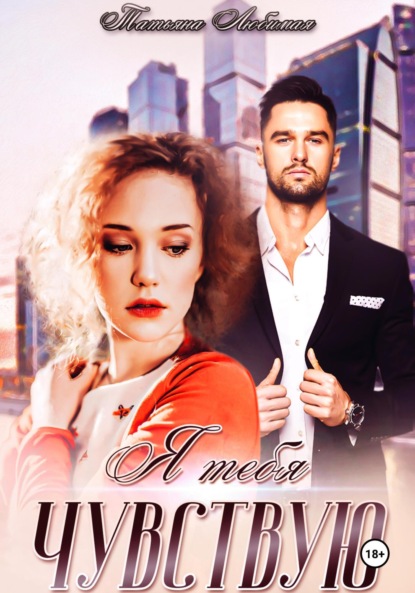 Скачать книгу Я тебя чувствую