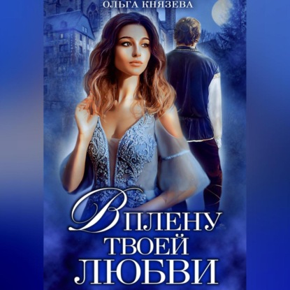 Скачать книгу В плену твоей любви