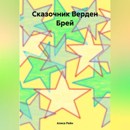 Скачать книгу Сказочник Верден Брей