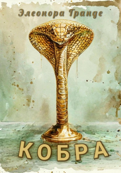 Скачать книгу Кобра