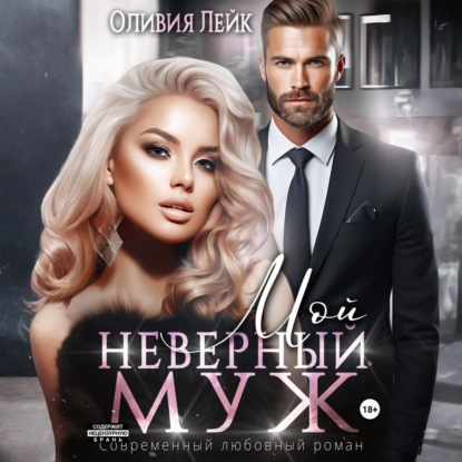 Скачать книгу Мой неверный муж