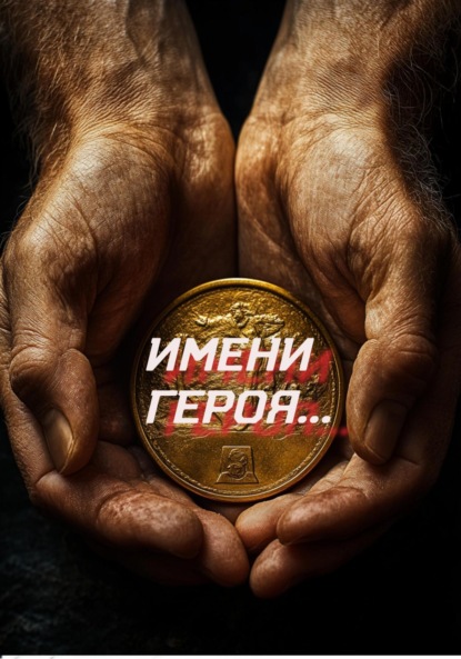 Скачать книгу Имени героя