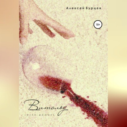 Скачать книгу Витольд [алко-роман]