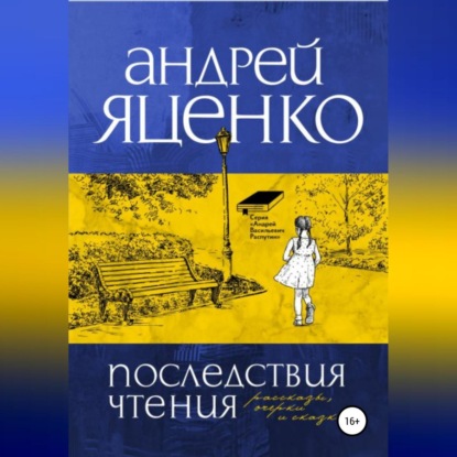 Скачать книгу Последствия чтения