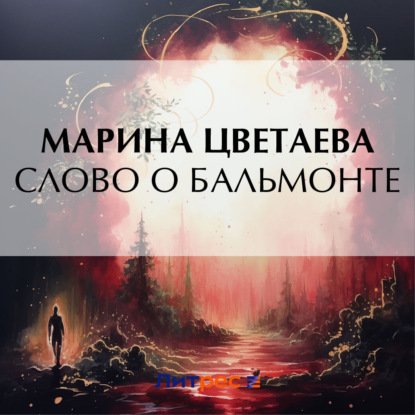 Скачать книгу Слово о Бальмонте