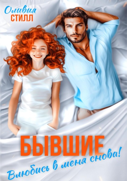 Скачать книгу Бывшие. Влюбись в меня снова!