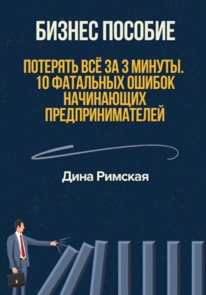 Скачать книгу Потерять всё за 3 минуты. 10 фатальных ошибок начинающих предпринимателей