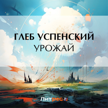Скачать книгу Урожай