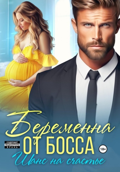 Скачать книгу Беременна от босса. Шанс на счастье