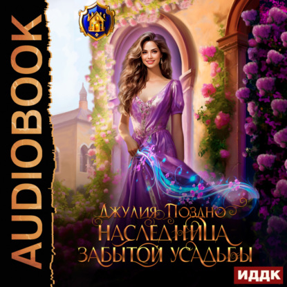 Скачать книгу Наследница забытой усадьбы