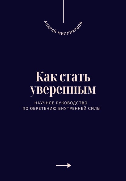 Скачать книгу Как стать уверенным. Научное руководство по обретению внутренней силы