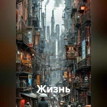 Скачать книгу Жизнь