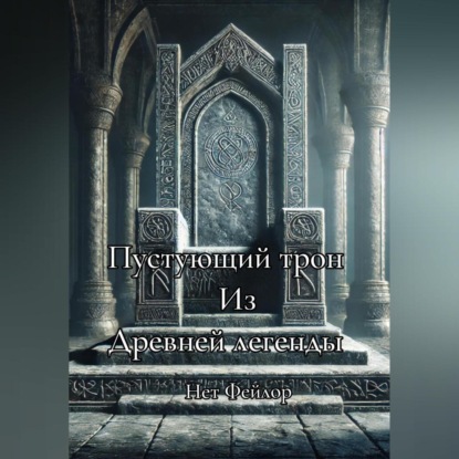 Скачать книгу Пустующий трон, из древней легенды